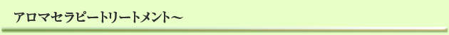 アロマセラピートリートメント
