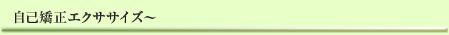 自己矯正エクササイズ
